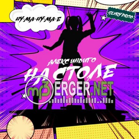 Алекс Индиго - На столе (2018)