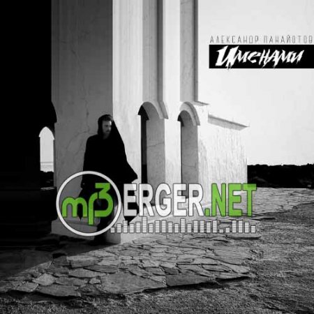 Александр Панайотов - Именами (2018)