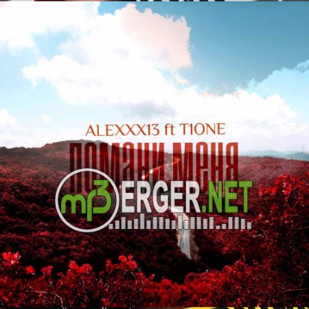 Alexxx13 ft T1One - Помани меня (2018)