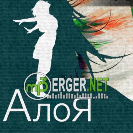 АлоЯ - Прощай-Река (2018)