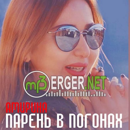 Амирина - Парень в погонах (2018)