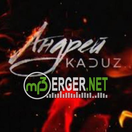 Андрей KADUZ - Пьяная Ночь (2018)