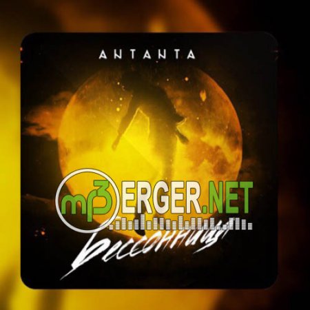 Antanta - Бессонница (2018)