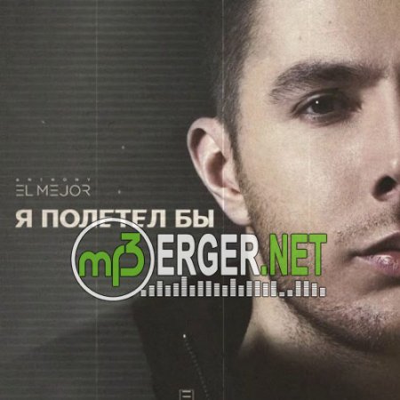 Anthony El Mejor - Я Полетел Бы (2018)