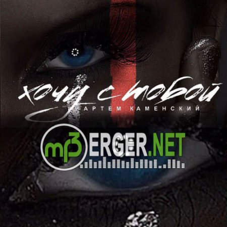 Артем Каменский - Хочу с тобой (2018)