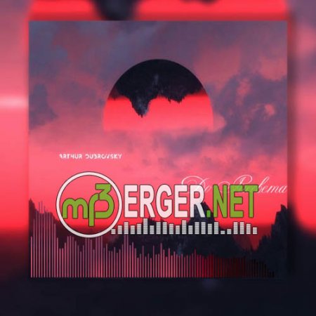 Arthur Dubrovsky - До Рассвета (2018)