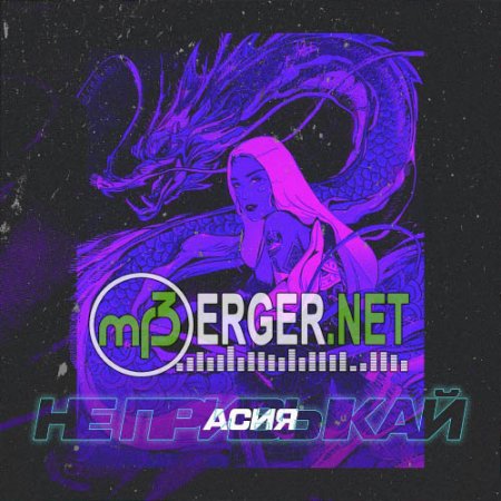 Асия - Не привыкай (2018)