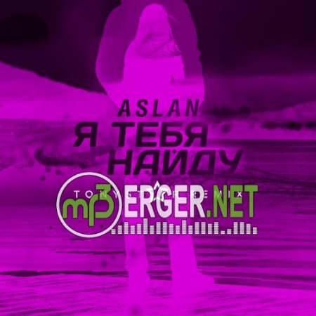 Aslan - Я тебя найду (Tonystar Remix) (2018)