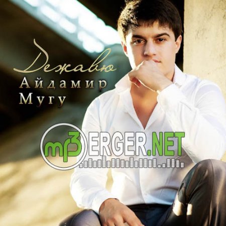 Айдамир Мугу - Дежавю (2018)