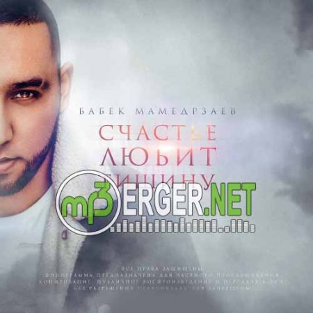 Бабек Мамедрзаев - Счастье любит тишину (2018)