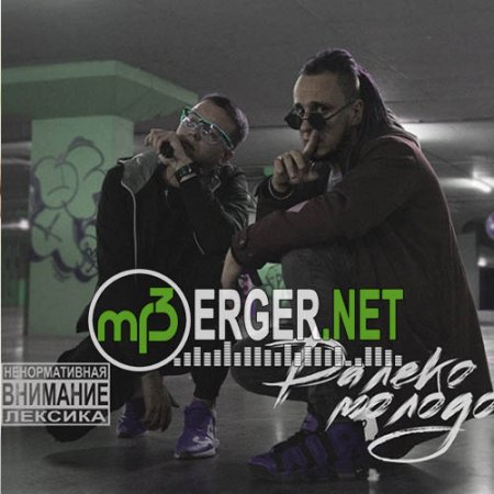 BLAcKxxl, N86 - Далеко молодой (2018)