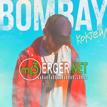 BOMBAY - Коктейль (2018)
