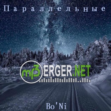 Bo'Ni - Параллельные (2018)