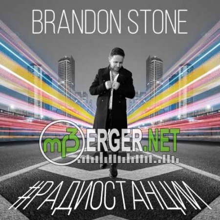 Brandon Stone - Радиостанции (2018)