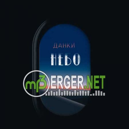 Данки - Небо (2018)
