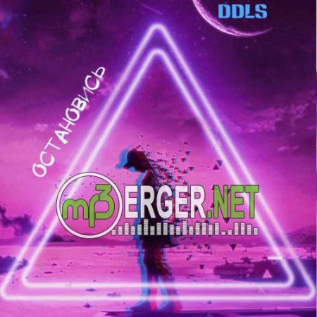 DDLS - Остановись (2018)