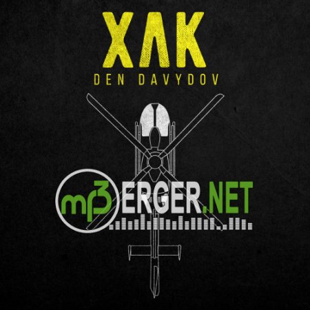 Den Davydov - ХЛК (2018)