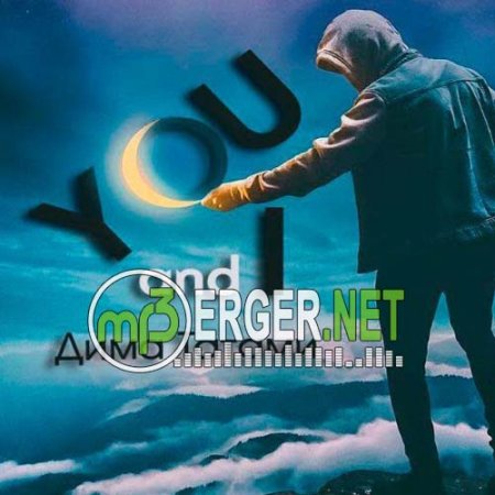 Дима Татами - You and I (2018)