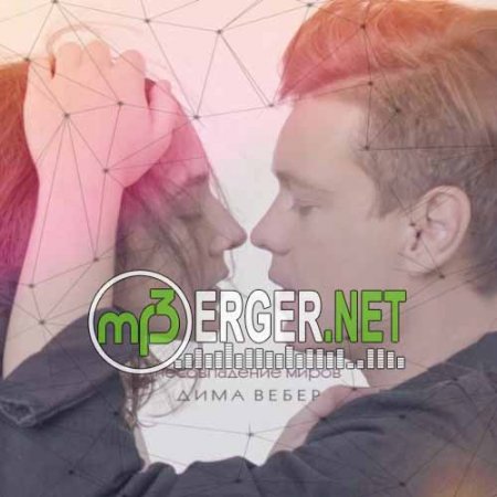 Дима Вебер - Несовпадение миров (2018)