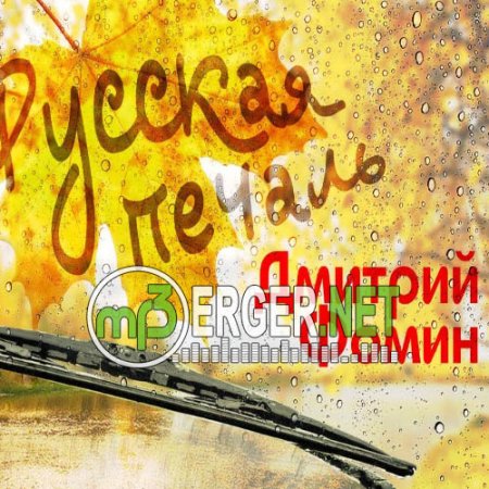 Дмитрий Фомин - Русская печаль (2018)