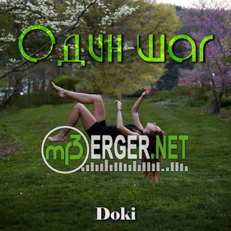 Doki - Один шаг (2018)