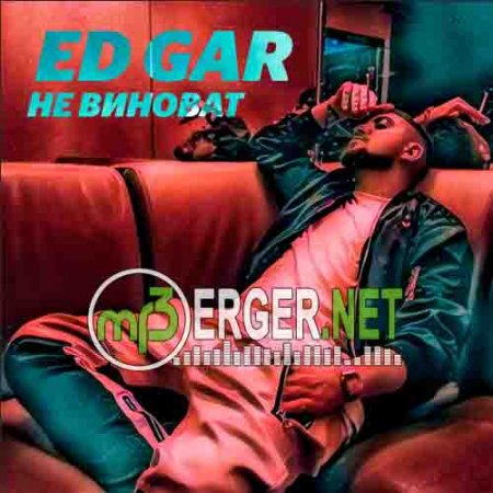 ED GAR - Не Виноват (2018)
