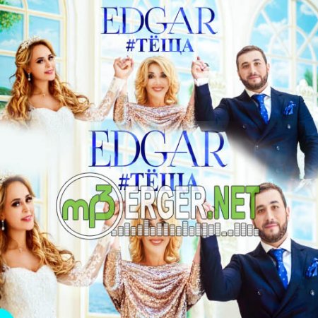 EDGAR - Тёща (2018)