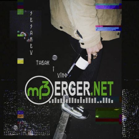 Егор Сесарев - Табак и вино (2018)