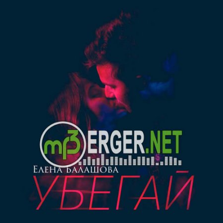 Елена Балашова - Убегай (2018)