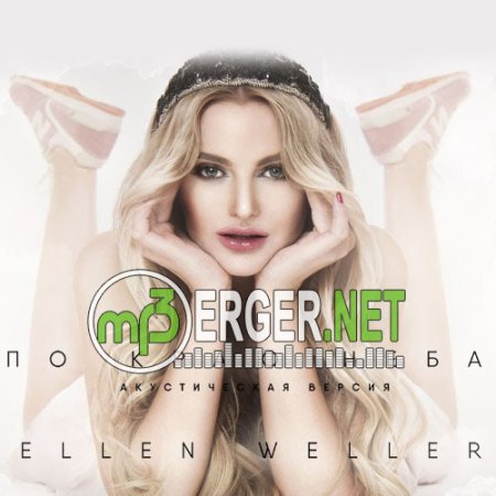 Ellen Weller - По краю неба (Акустическая Версия) (2018)