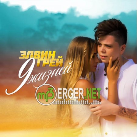 Элвин Грей - 9 жизней (2018)