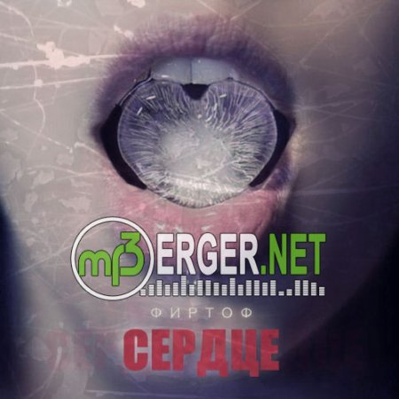 Фир ft.Тоф - Сердце (2018)