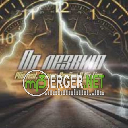 Flin feat. Диман Берёза, Sir.Lion - По Лезвию (2018)