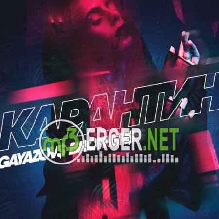 GAYAZOV$ BROTHER$ - Карантин (2018)