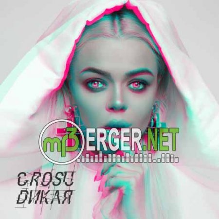 Grosu - Дикая (2018)