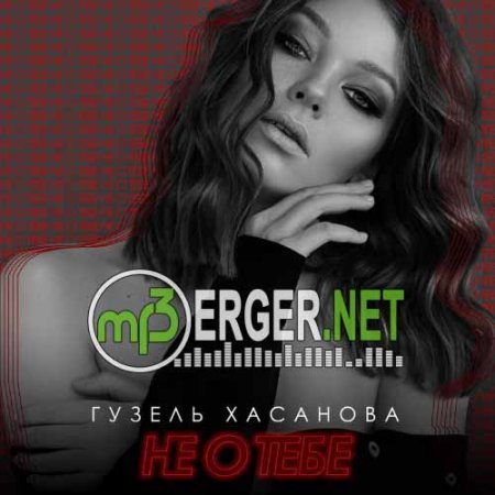 Гузель Хасанова - Не о тебе (2018)