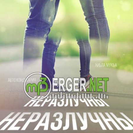 Хибла мукба - Неразлучны (2018)