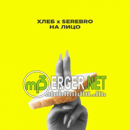 Хлеб & Serebro - На лицо (2018)