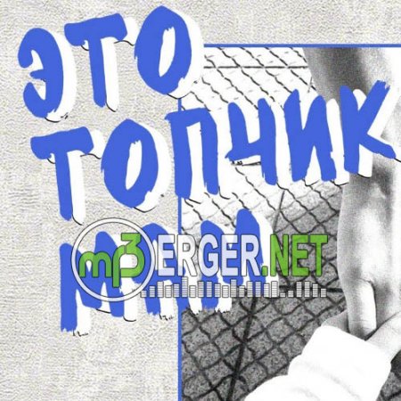 HOLOD - Это топчик, мам (2018)