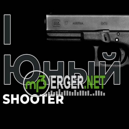 IЮный - Shooter (2018)