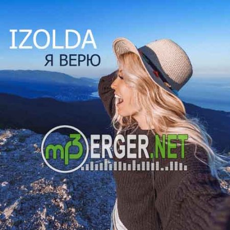 IZOLDA - Я ВЕРЮ (2018)