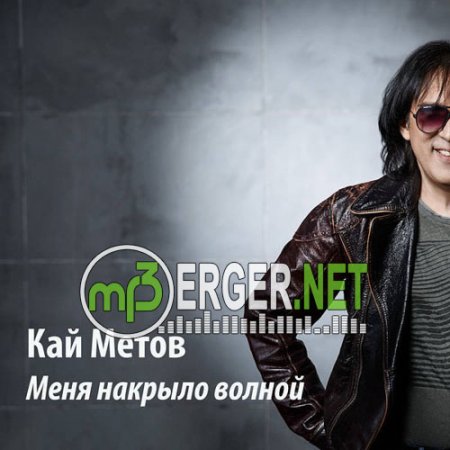 Кай Метов - Меня накрыло волной (2018)