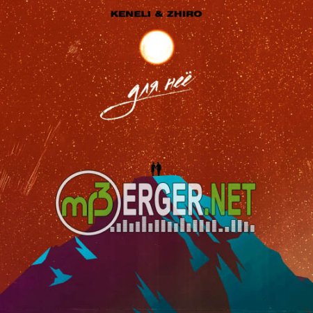 Keneli & Zhiro - Для неё (2018)