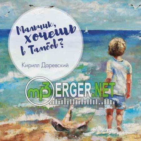 Кирилл ДАРЕВСКИЙ - Мальчик, хочешь в Тамбов (2018)