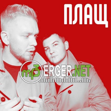 Красавцы Love Radio - Плащ (2018)