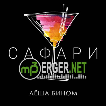 Лёша Бином - Сафари (2018)