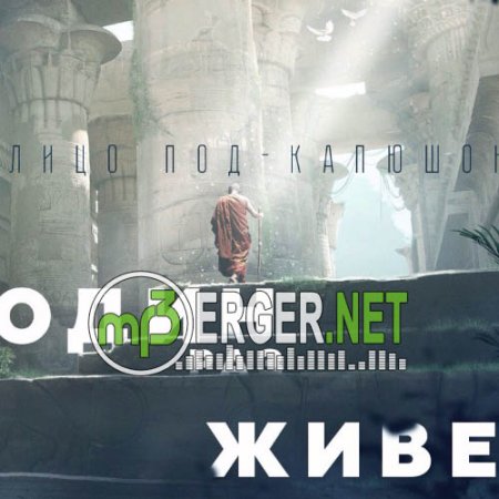 Лицо Под-Капюшоном - Один раз живем (2018)