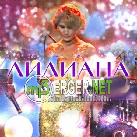 Лилиана - Завтра (2018)