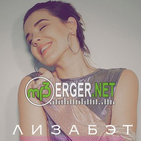 Лизабэт - Читай (2018)