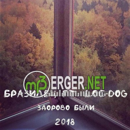 Loс-Dog & Бразилец (Рыночные Отношения) - Здорово были (2018)